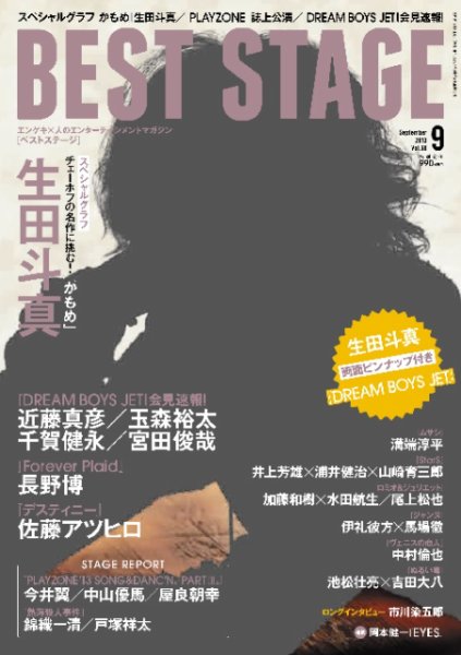 BEST STAGE（ベストステージ） 2013年9月号 (発売日2013年07月27日) 表紙