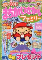 まちがいさがしファミリー 9月号 表紙