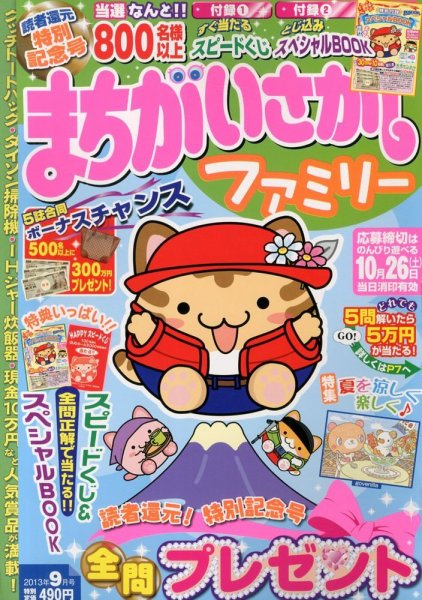 まちがいさがしファミリー 9月号 (発売日2013年07月27日) 表紙