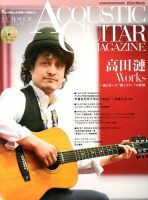 アコースティック・ギター・マガジン 9月号 表紙