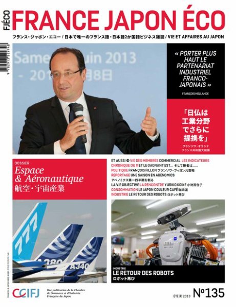 FRANCE JAPON ECO（フランスジャポンエコー） No.135 (発売日2013年07月25日) 表紙