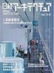 日経アーキテクチュア  2005年10月31日号  (発売日2005年10月31日) 表紙