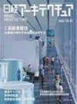 日経アーキテクチュア  2005年10月31日号  (発売日2005年10月31日) 表紙