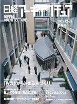 日経アーキテクチュア 2005年12月26日号 (発売日2005年12月26日) 表紙