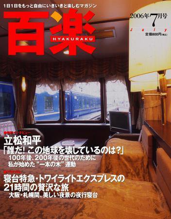 百楽(HYAKURAKU) 7月号 (発売日2006年05月25日) 表紙