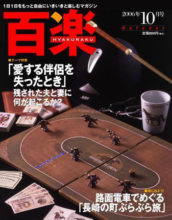 百楽(HYAKURAKU) 10月号 (発売日2006年08月25日) 表紙