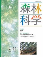 森林科学 No44 表紙