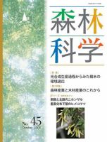 森林科学 No.45 表紙