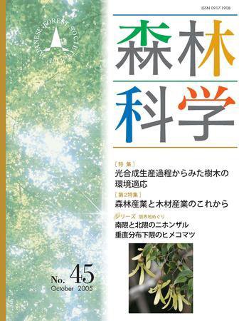 森林科学 No.45 (発売日2005年10月15日) 表紙