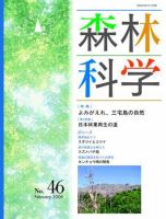 森林科学 No.46 表紙