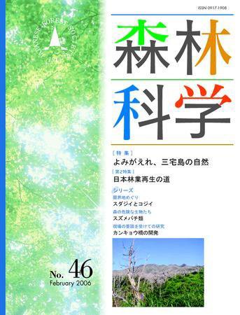 森林科学 No.46 (発売日2006年02月15日) 表紙