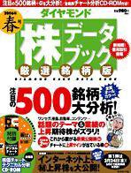 ダイヤモンド「株」データブック 2006年春号 (発売日2006年03月16日) 表紙