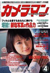カメラマン 2006年4月号 (発売日2006年03月20日) 表紙