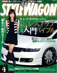 STYLE WAGON (スタイルワゴン) 2006年4月号 (発売日2006年03月16日) 表紙