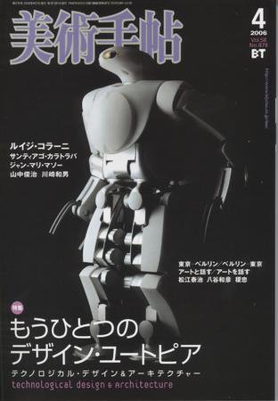 美術手帖 2006年4月号 (発売日2006年03月17日) 表紙