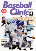 ベースボールクリニック 4月号 (発売日2006年03月17日) 表紙