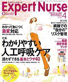 エキスパートナース 4月号 (発売日2006年03月20日) 表紙