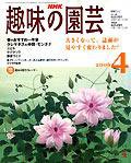 NHK 趣味の園芸 4月号 (発売日2006年03月16日) 表紙