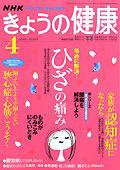 NHK きょうの健康 4月号 (発売日2006年03月16日) 表紙