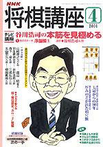 NHK 将棋講座 4月号 (発売日2006年03月16日) 表紙