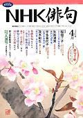 NHK 俳句 4月号 表紙