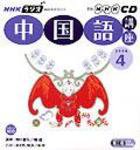CD NHKラジオ まいにち中国語 4月号 (発売日2006年03月18日) 表紙