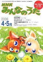NHK みんなのうた 4・5月号 (発売日2006年03月18日) 表紙