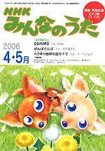 NHK みんなのうた 4・5月号 (発売日2006年03月18日) | 雑誌/定期購読の 