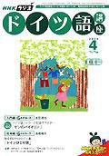NHKラジオ まいにちドイツ語 4月号 表紙