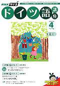 NHKラジオ まいにちドイツ語 4月号 (発売日2006年03月18日) 表紙