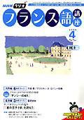 NHKラジオ まいにちフランス語 4月号 (発売日2006年03月18日) 表紙