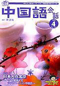 NHKテレビ 中国語！ナビ 4月号 (発売日2006年03月18日) 表紙