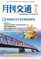 月刊交通 表紙