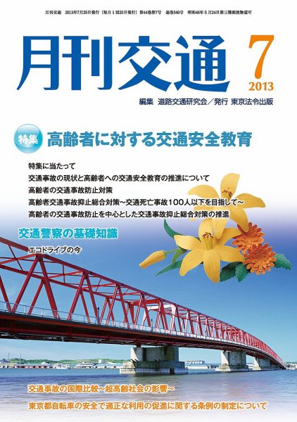 月刊交通 2013年07月25日発売号 表紙