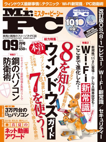 Mr. PC（ミスターピーシー） 9月号 (発売日2013年07月24日) 表紙