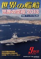 世界の艦船 9月号 表紙