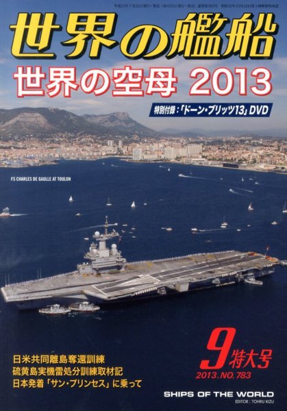 世界の艦船 9月号 (発売日2013年07月25日) 表紙