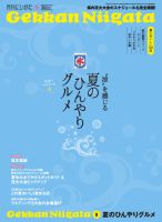 月刊にいがた  2013年8月号 表紙