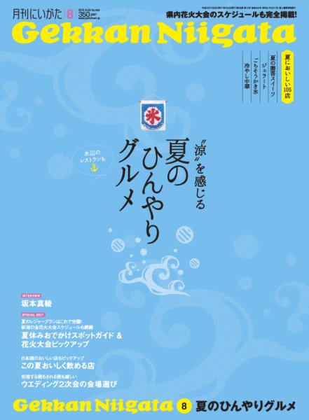 月刊にいがた  2013年8月号 (発売日2013年07月25日) 表紙