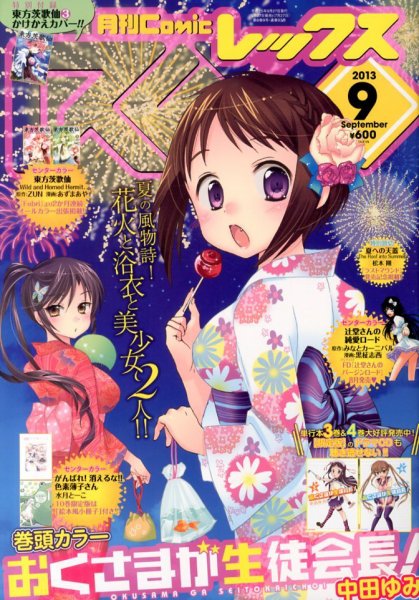 月刊 Comic REX (コミックレックス) 9月号 (発売日2013年07月27日) 表紙