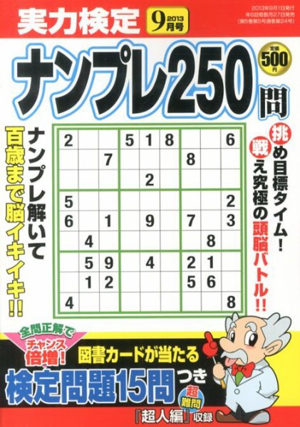 実力検定ナンプレ 9月号 (発売日2013年07月27日) 表紙