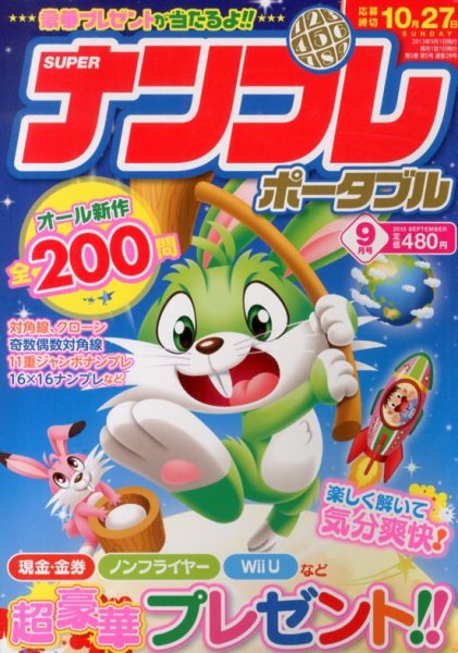 SUPERナンプレポータブル 9月号 (発売日2013年07月27日) 表紙