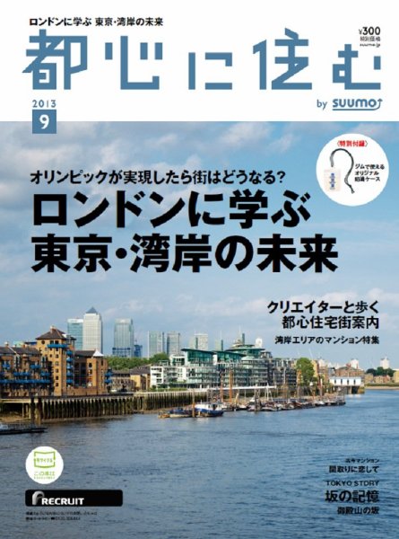 都心に住む by suumo（バイ スーモ）  9月号 (発売日2013年07月26日) 表紙