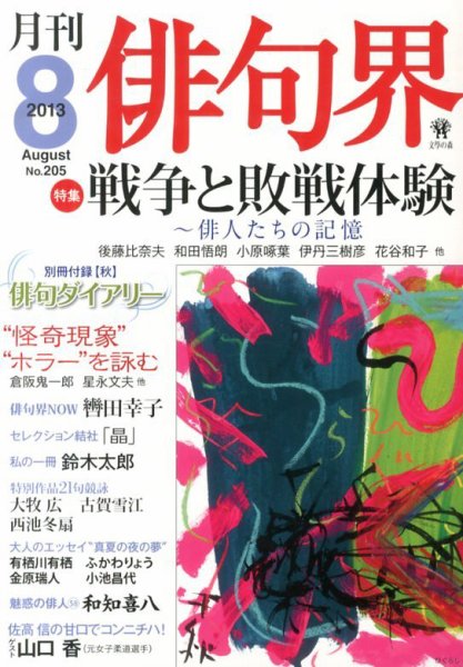 俳句界 8月号 (発売日2013年07月25日) 表紙