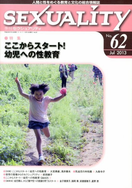 季刊 SEXUALITY (セクシュアリティ) 7月号 (発売日2013年07月29日) 表紙