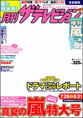月刊 ザテレビジョン長崎熊本版 9月号 (発売日2013年07月24日) 表紙