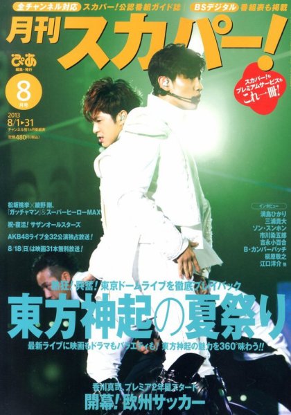 月刊 スカパー ! 8月号 (発売日2013年07月24日) 表紙