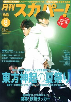 月刊 スカパー 8月号 発売日13年07月24日 雑誌 定期購読の予約はfujisan