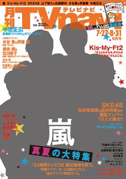 TVnavi (テレビナビ) 宮城・福島版 9月号 (発売日2013年07月24日) 表紙