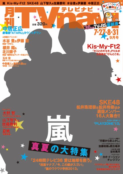 TVnavi (テレビナビ) 静岡版 9月号 (発売日2013年07月24日) 表紙